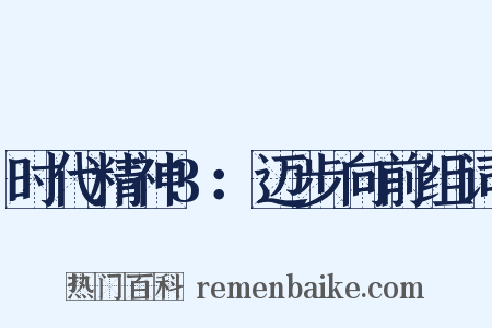 时代精神3：迈步向前组词是什么意思的图片